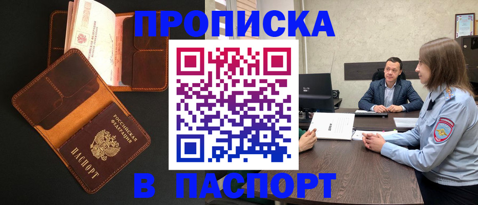 прописка в Горячем Ключе